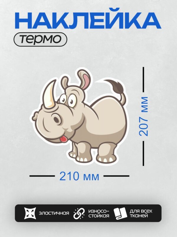 Термонаклейка на одежду DTF / Мультяшный носорог с большими глазами и рогом.