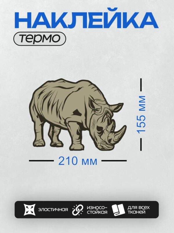 Термонаклейка на одежду DTF / Минималистичный носорог в профиль, стилизованный рисунок.