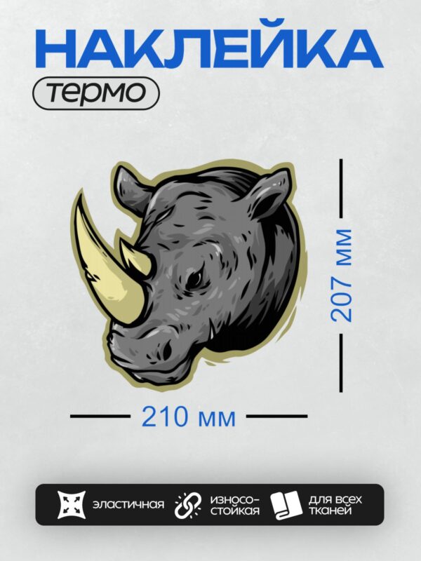 Термонаклейка на одежду DTF / Стилизованное изображение головы носорога в профиль.