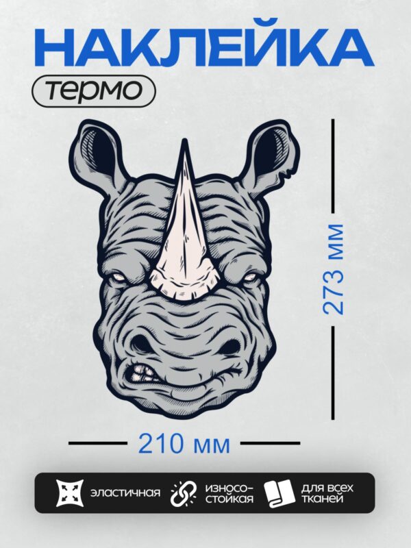 Термонаклейка на одежду DTF / Минималистичная голова носорога с акцентом на рог.
