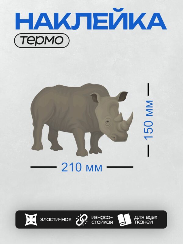 Термонаклейка на одежду DTF / Мультяшный носорог с большими глазами и рогом.