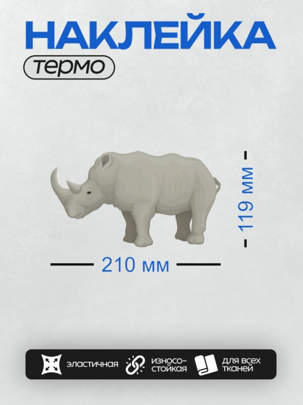Термонаклейка на одежду DTF / Мультяшный носорог в профиль, с большими рогами.