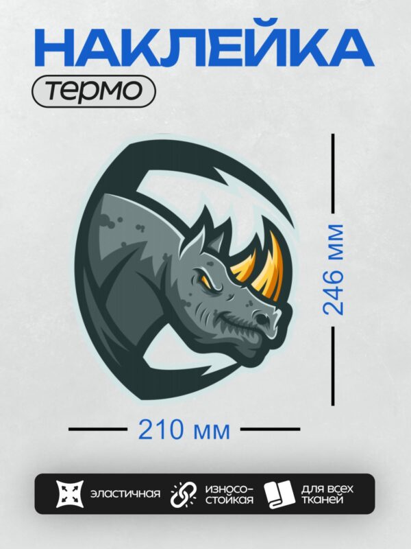 Термонаклейка на одежду DTF / Стилизованный носорог с ярким рогом и агрессивным взглядом.