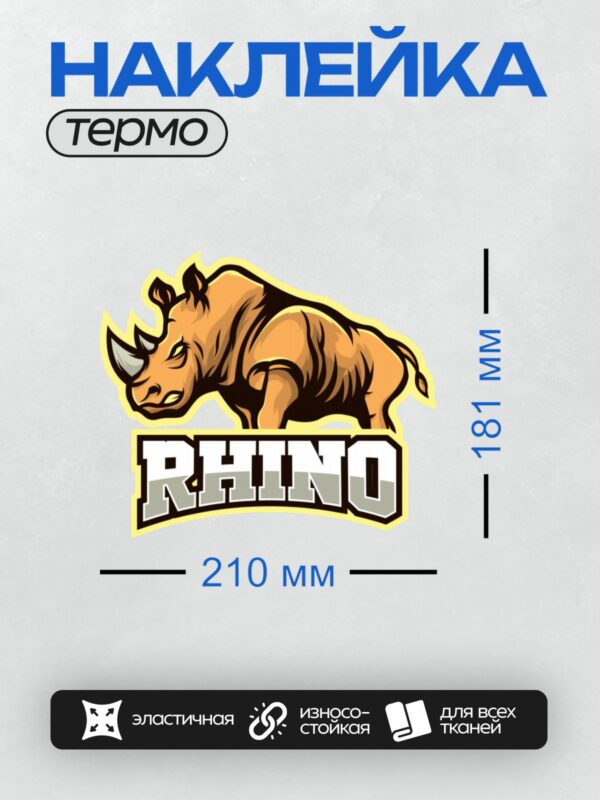 Термонаклейка на одежду DTF / Стилизованный носорог с надписью "RHINO".