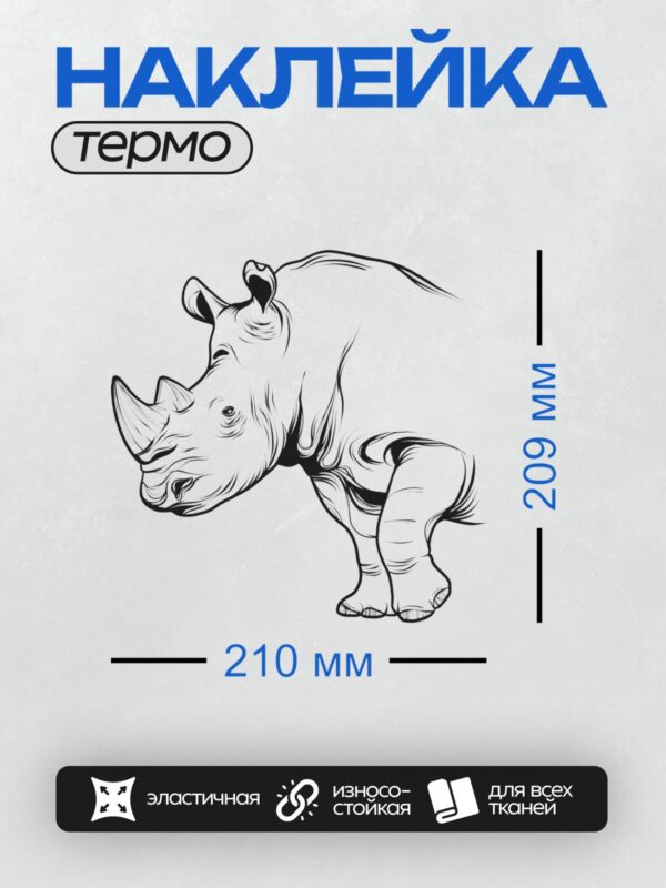 Термонаклейка на одежду DTF / Стилизованный носорог в черно-белом графическом стиле.