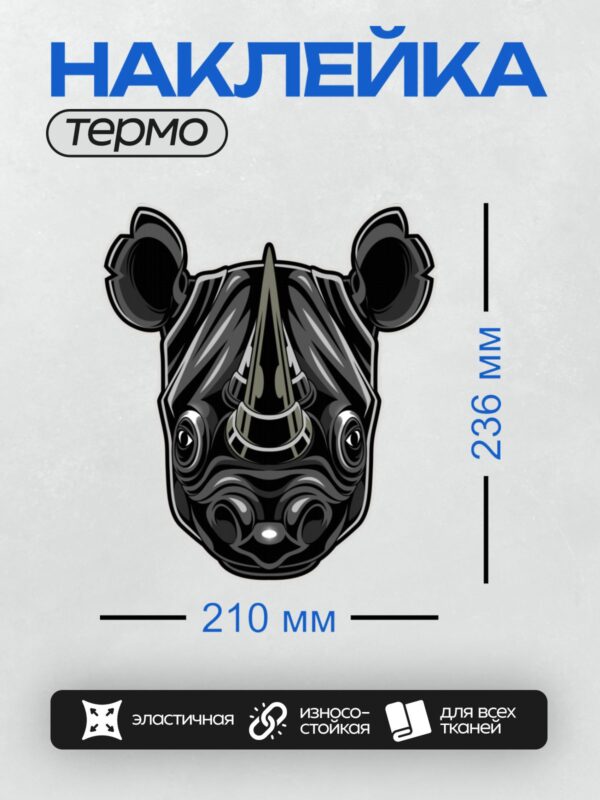 Термонаклейка на одежду DTF / Стилизованная голова носорога в минималистичном дизайне.
