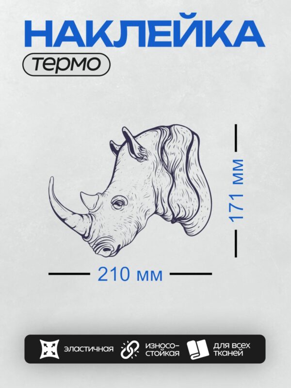 Термонаклейка на одежду DTF / Графическое изображение головы носорога в профиль.