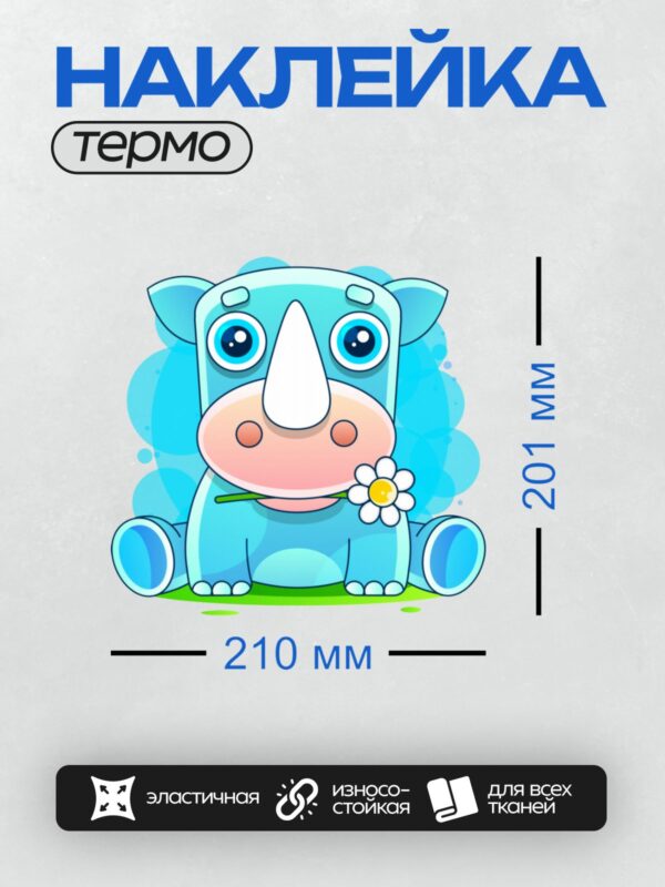 Термонаклейка на одежду DTF / Синий мультяшный носорог с цветком в пасти.
