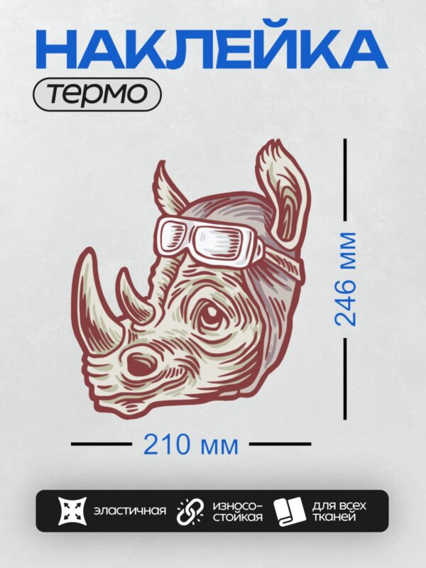 Термонаклейка на одежду DTF / Голова носорога в стиле минимализма с очками.