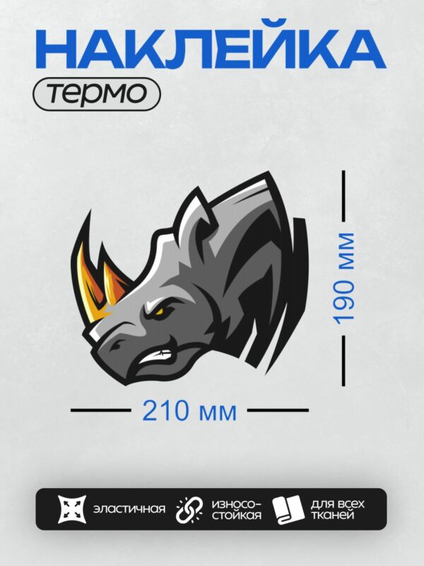 Термонаклейка на одежду DTF / Стилизованная голова носорога с огненным рогом.