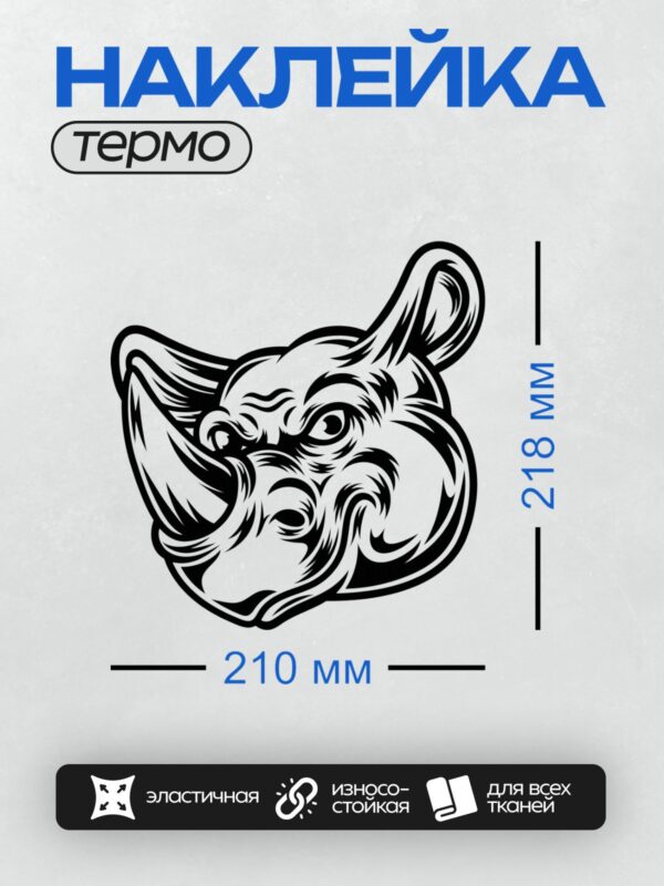 Термонаклейка на одежду DTF / Стилизованный носорог в черно-белом графическом стиле.