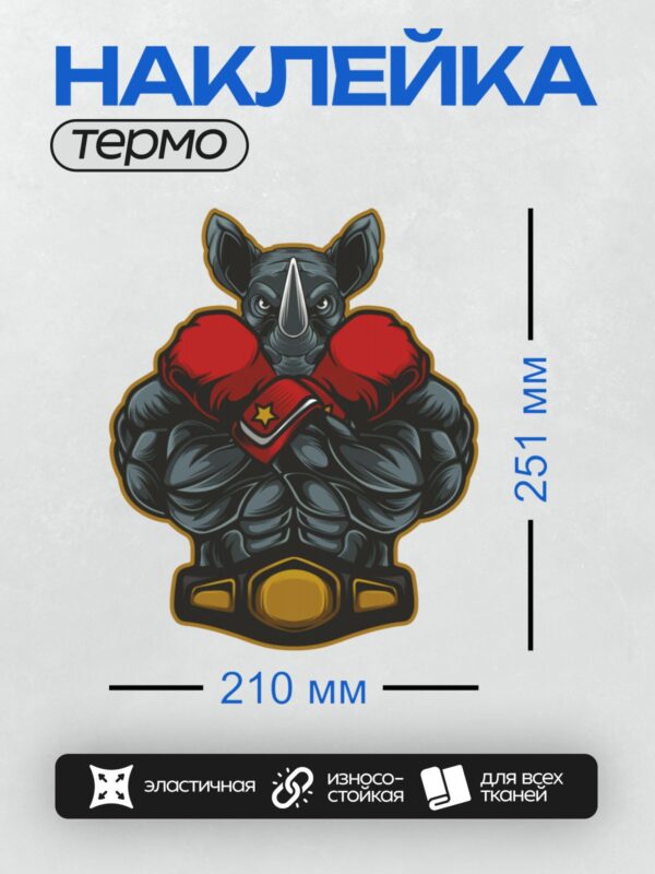 Термонаклейка на одежду DTF / Мускулистый носорог в боксерских перчатках и с чемпионским поясом.