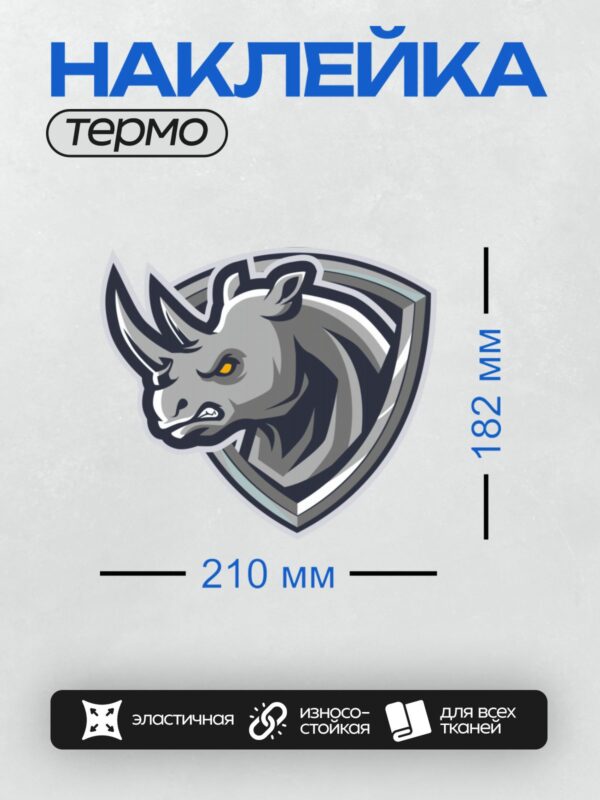 Термонаклейка на одежду DTF / Голова носорога в щите, стилизованный логотип.