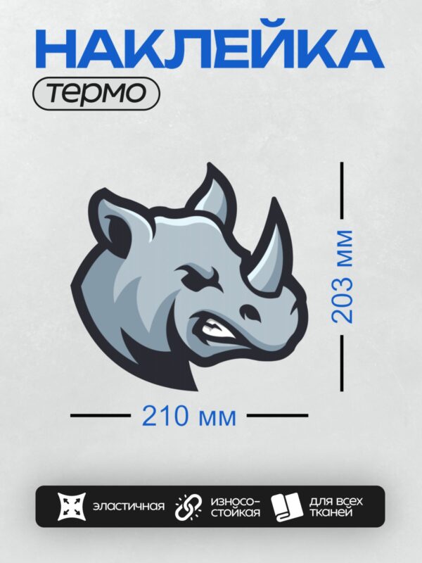 Термонаклейка на одежду DTF / Стилизованная голова носорога в синих тонах.