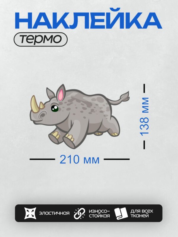 Термонаклейка на одежду DTF / Мультяшный носорог с большими глазами и рогами.
