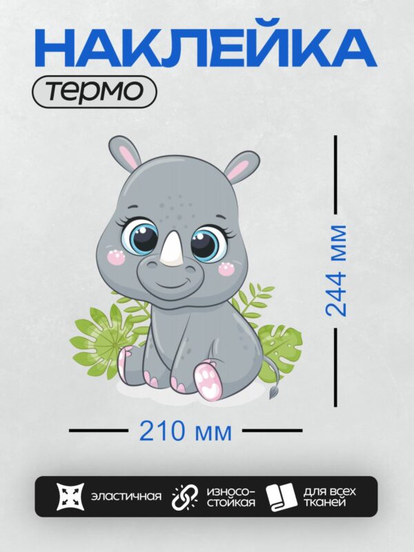 Термонаклейка на одежду DTF / Милый мультяшный носорог с большими глазами и розовыми щечками.