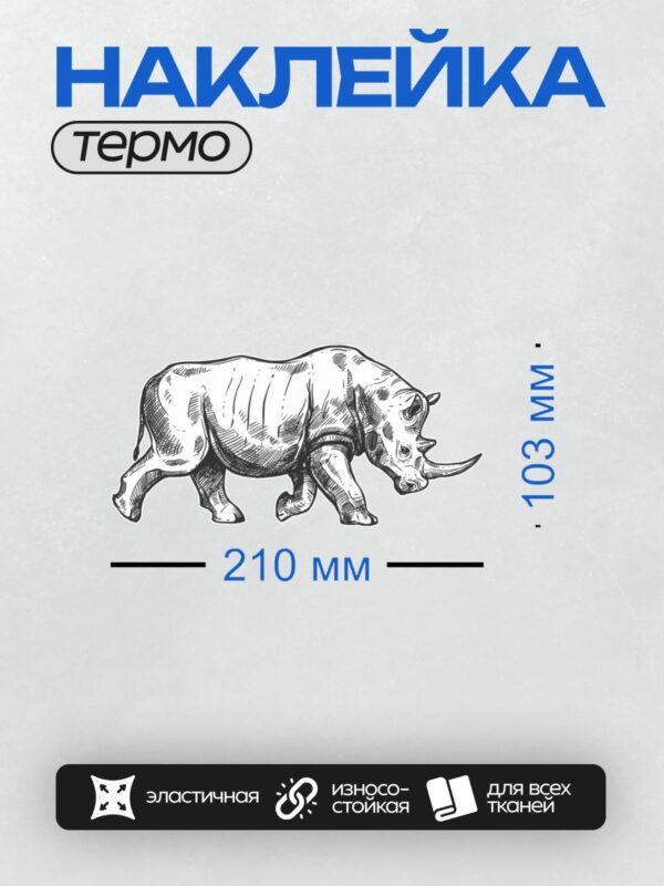 Термонаклейка на одежду DTF / Скетч носорога в движении, выполненный тонкими линиями.