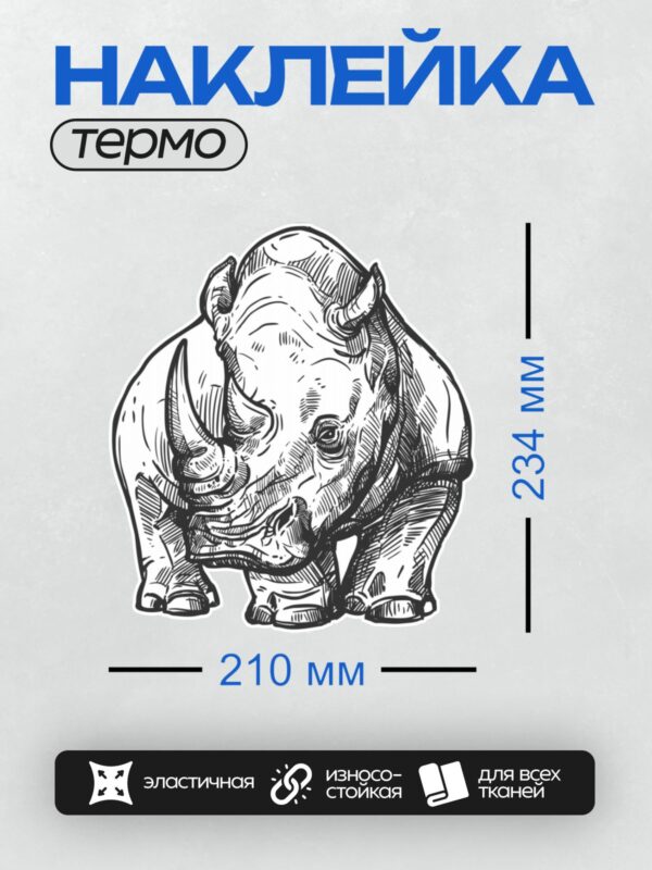 Термонаклейка на одежду DTF / Черно-белый носорог в графическом стиле, с акцентом на текстуру и форму.