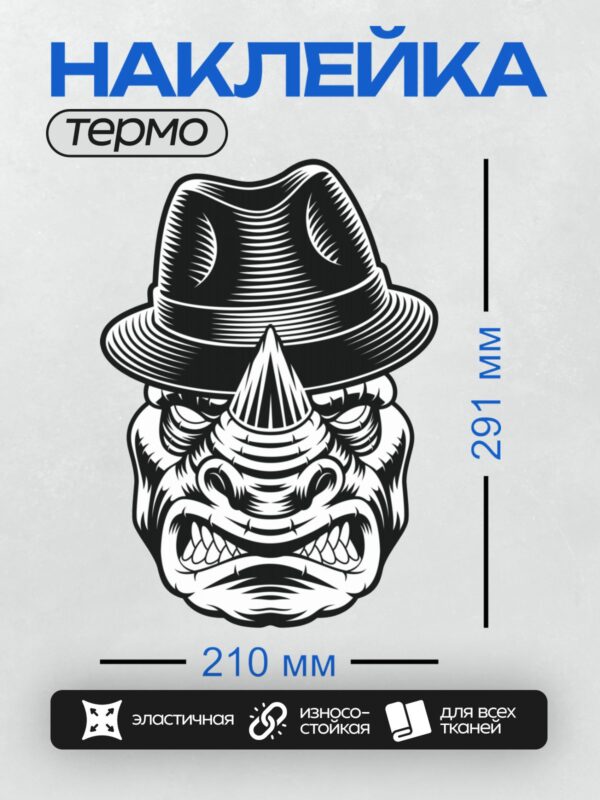 Термонаклейка на одежду DTF / Голова носорога в шляпе, стилизованная графика.