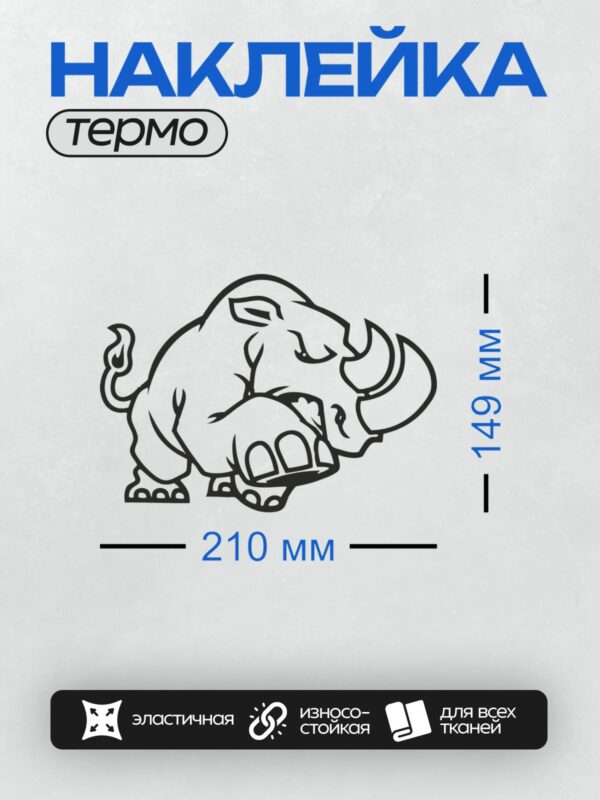 Термонаклейка на одежду DTF / Стилизованный носорог в минималистичном графическом стиле.