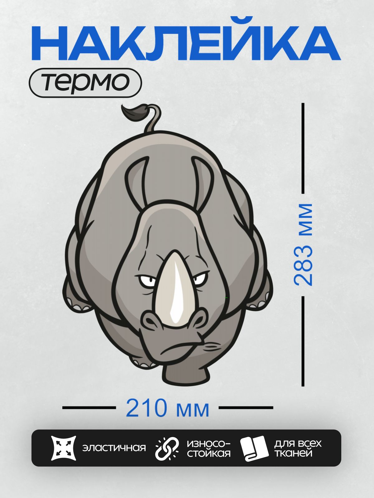 Термонаклейка на одежду DTF / Мультяшный носорог с угрюмым выражением лица.