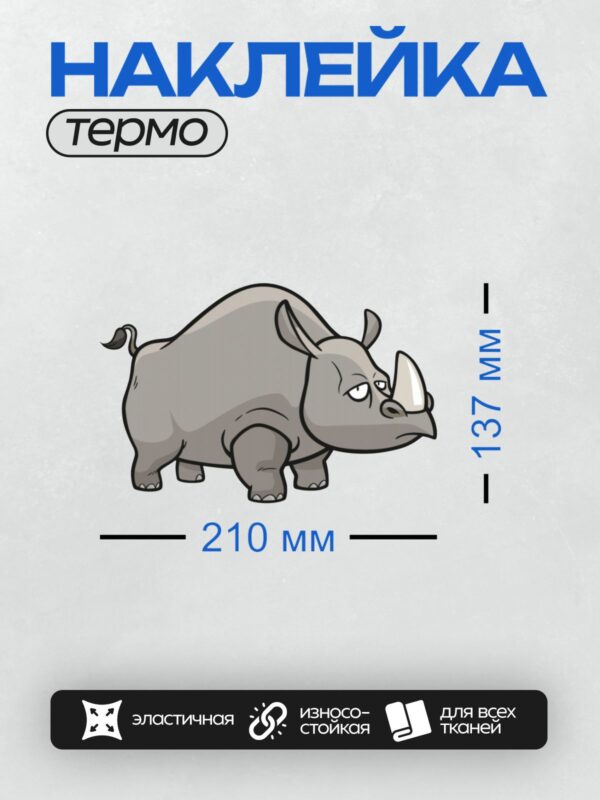 Термонаклейка на одежду DTF / Мультяшный носорог с угрюмым выражением лица.