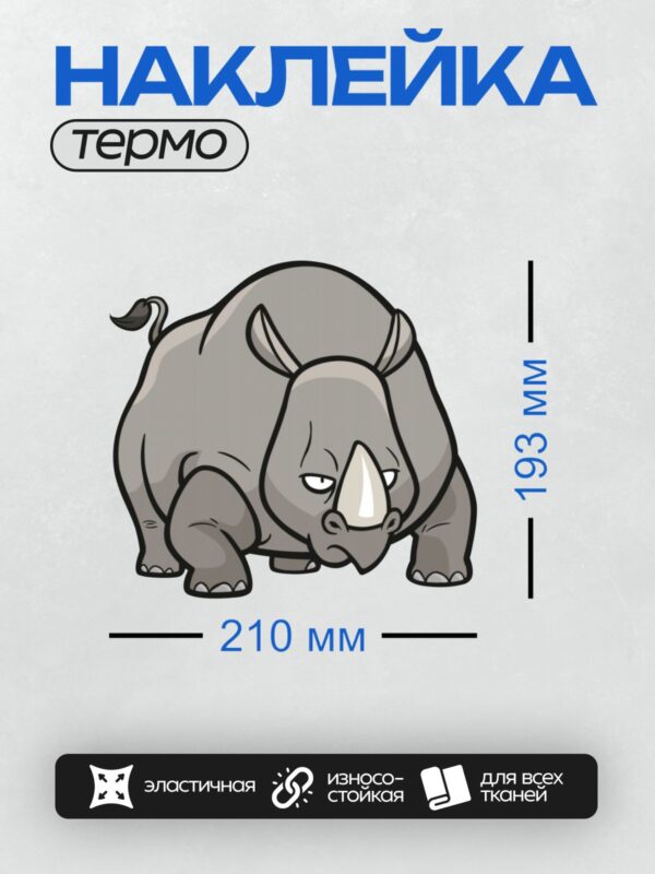 Термонаклейка на одежду DTF / Мультяшный носорог с агрессивным выражением лица.