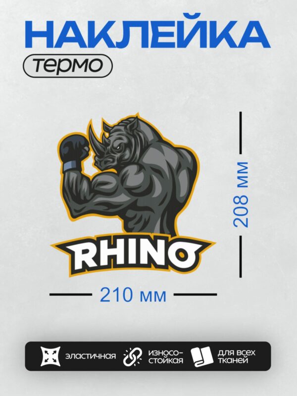 Термонаклейка на одежду DTF / Стилизованный носорог с надписью "RHINO".