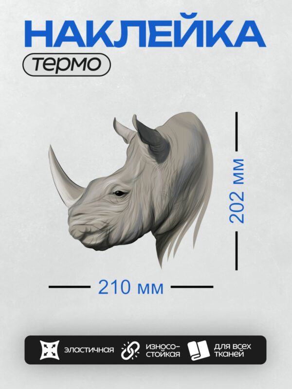Термонаклейка на одежду DTF / Детальный рисунок головы носорога в профиль.