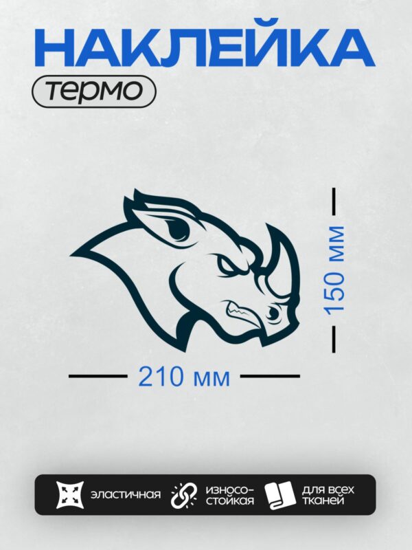 Термонаклейка на одежду DTF / Стилизованное изображение головы носорога в профиль.