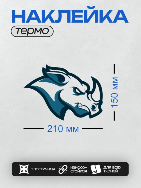 Термонаклейка на одежду DTF / Стилизованный носорог в синих тонах, графический дизайн.