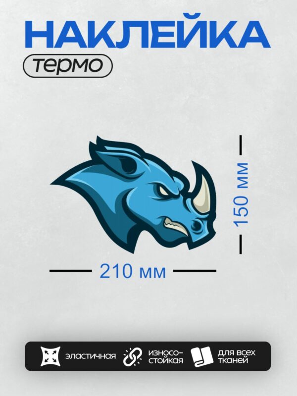 Термонаклейка на одежду DTF / Синий носорог с рогом и угрюмым взглядом.
