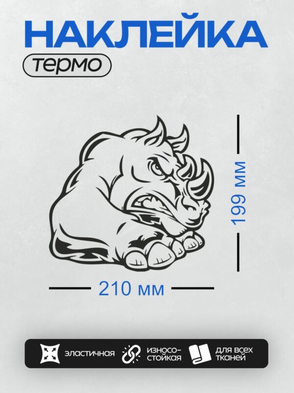 Термонаклейка на одежду DTF / Мультяшный носорог с большими рогами и выразительными глазами.