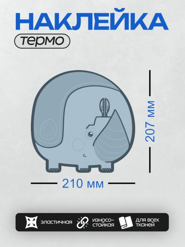Термонаклейка на одежду DTF / Мультяшный слон в синих тонах с большими ушами.