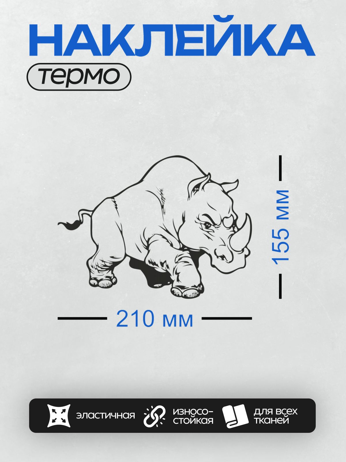 Термонаклейка на одежду DTF / Стилизованный носорог в минималистичном стиле.