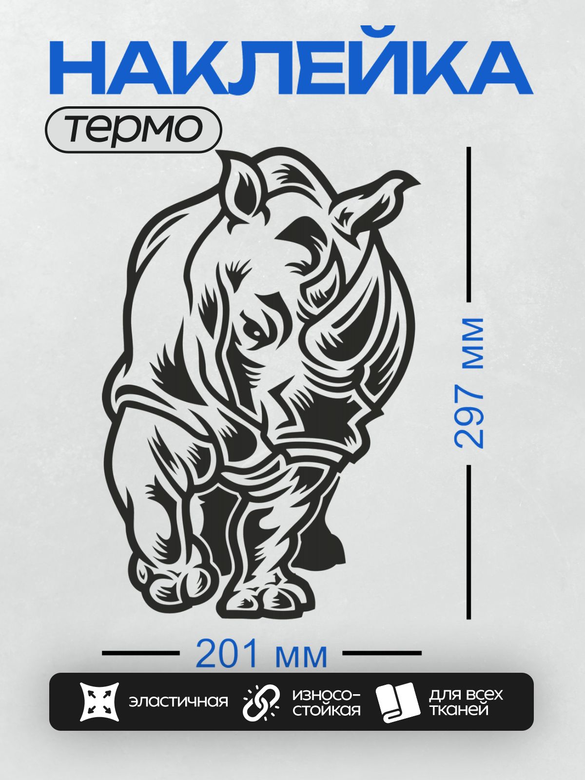 Термонаклейка на одежду DTF / Стилизованный носорог в черно-белых тонах, графический дизайн.