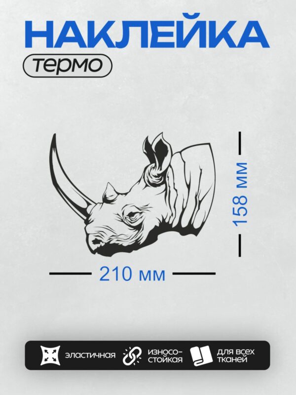 Термонаклейка на одежду DTF / Монохромный профиль головы носорога, стилизованный рисунок.