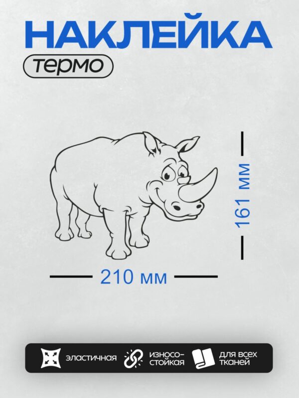 Термонаклейка на одежду DTF / Простой рисунок носорога в мультяшном стиле.
