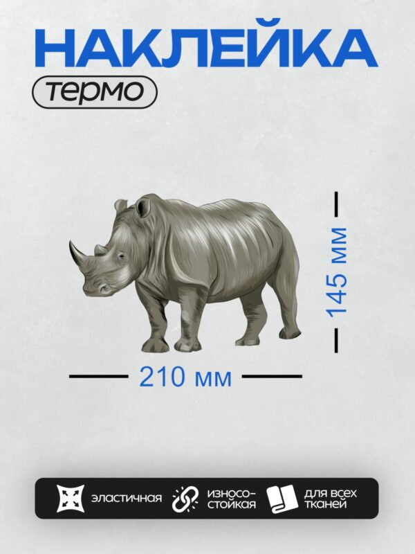 Термонаклейка на одежду DTF / Носорог в графическом стиле на белом фоне.