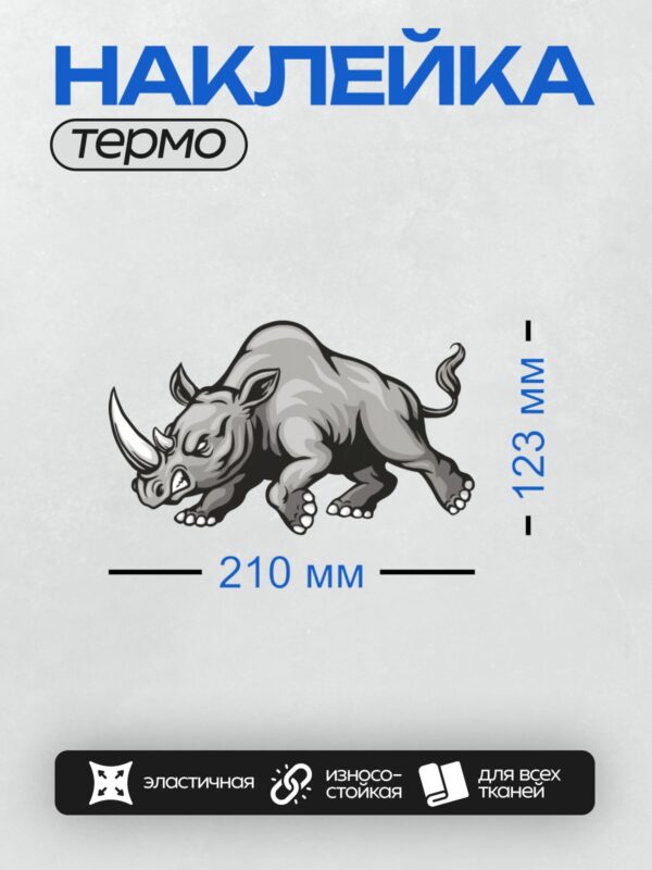 Термонаклейка на одежду DTF / Мультяшный носорог в динамичной позе, с поднятыми передними лапами.