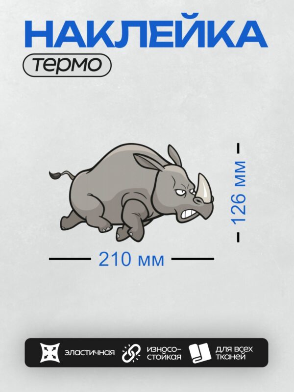 Термонаклейка на одежду DTF / Мультяшный носорог с сердитым выражением лица и большими рогами.