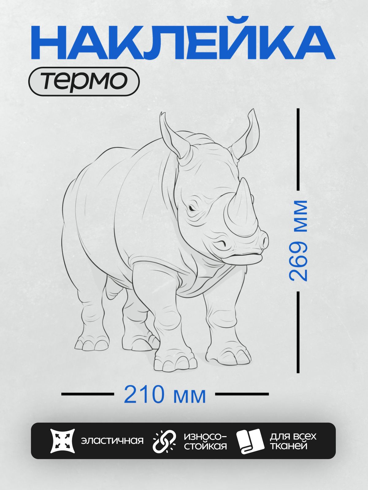 Термонаклейка на одежду DTF / Графическое изображение носорога в минималистичном стиле.