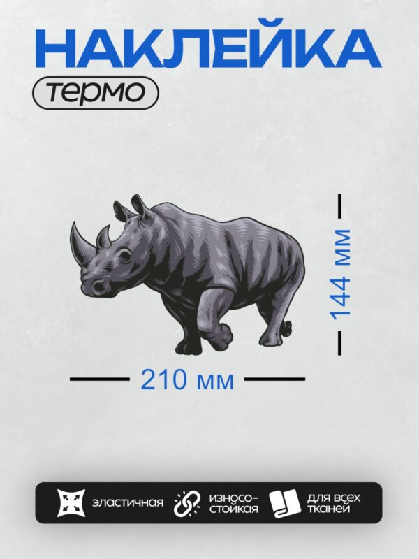 Термонаклейка на одежду DTF / Стилизованный носорог в графическом дизайне.