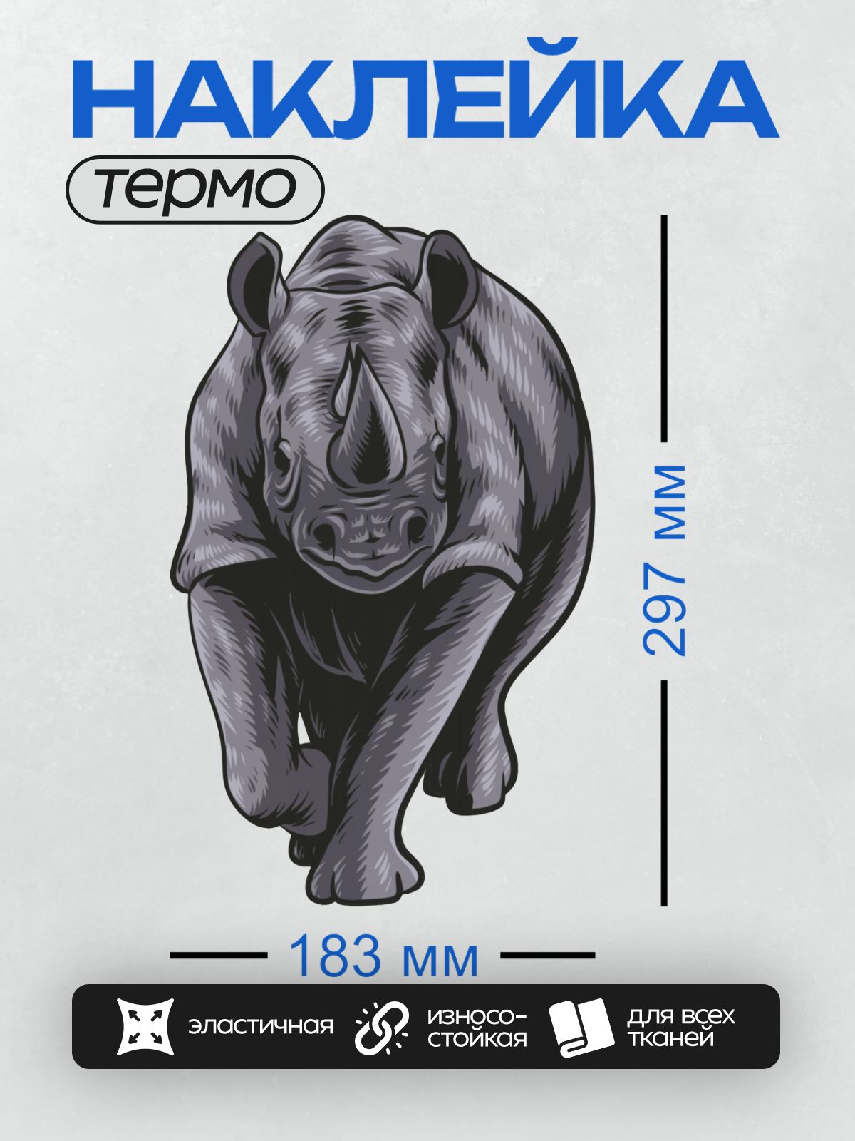 Термонаклейка на одежду DTF / Силуэтный носорог в геометрическом стиле на светлом фоне.