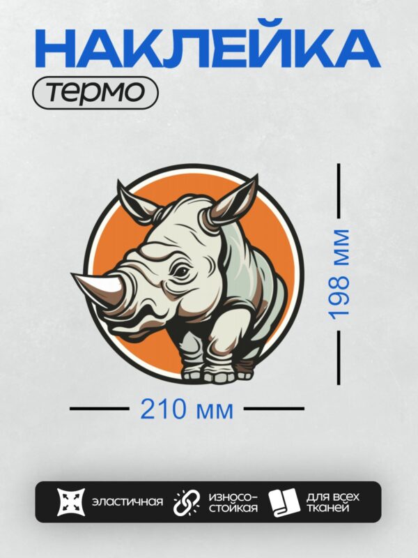 Термонаклейка на одежду DTF / Графическое изображение носорога на оранжевом фоне.