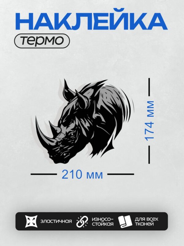 Термонаклейка на одежду DTF / Монохромный профиль головы носорога, стилизованный рисунок.