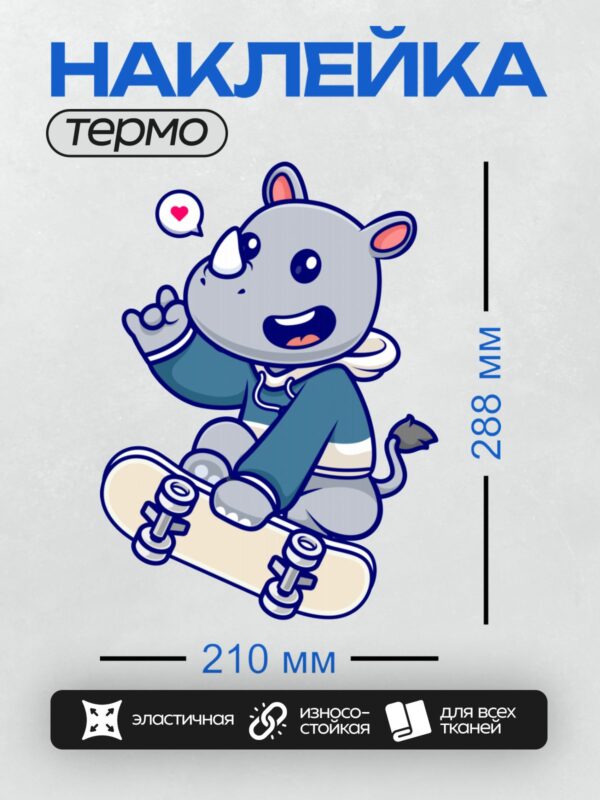 Термонаклейка на одежду DTF / Мультяшный носорог на скейтборде с сердечком.