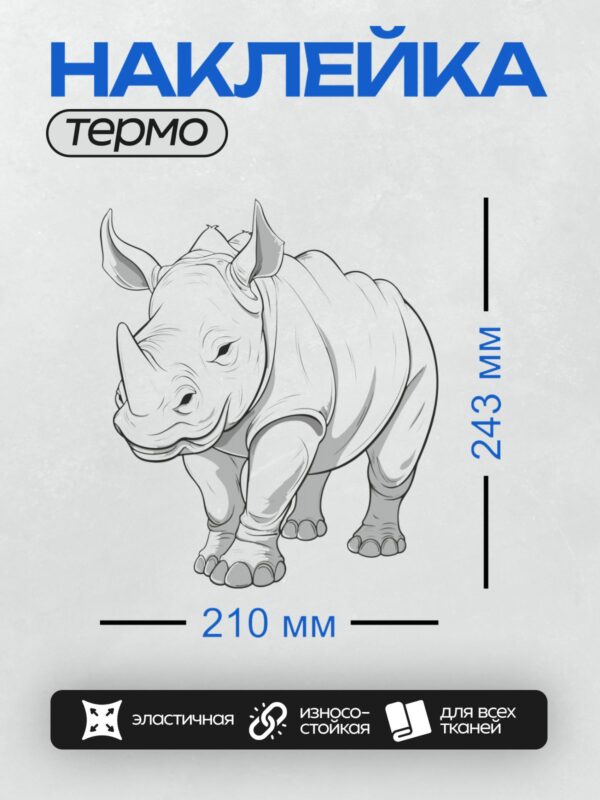 Термонаклейка на одежду DTF / Графическое изображение носорога в стилизованной манере.