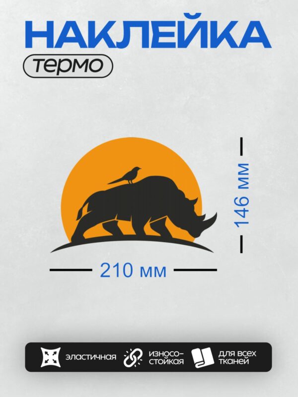 Термонаклейка на одежду DTF / Силуэт носорога с птицей на спине на фоне оранжевого круга.