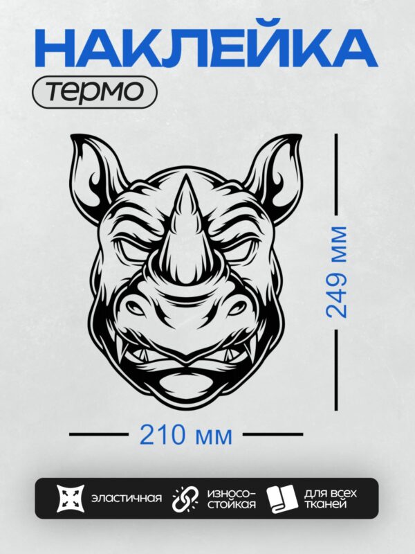 Термонаклейка на одежду DTF / Стилизованная голова носорога в черно-белом дизайне.